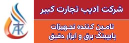 بازرگانی ادیب تجارت کبیر